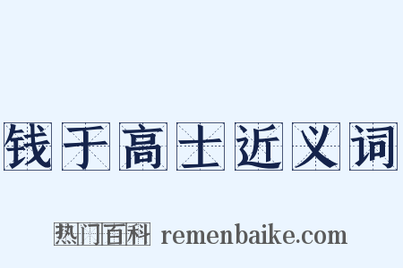 钱于高士近义词是什么意思的图片